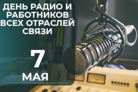 7 мая – День радио и работников всех отраслей связи