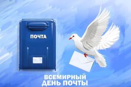 09 июля – День российской почты