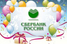 12 ноября – День работников Сбербанка России