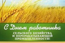 08 октября – День работников сельского хозяйства и  перерабатывающей промышленности
