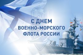 30 июля – День Военно-Морского флота РФ
