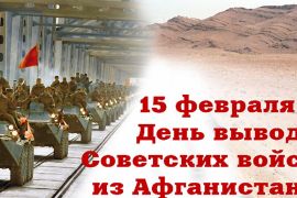 15 февраля – День вывода советских войск из Афганистана