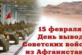 15 февраля – День вывода советских войск из Афганистана