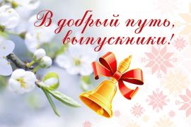 Последний звонок