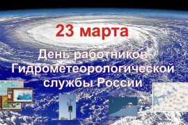 23 марта - День работников гидрометеорологической службы и  Всемирный день метеорологии