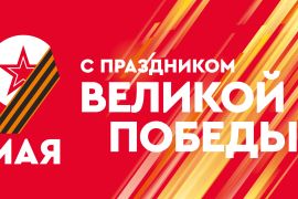 9 мая - День Победы