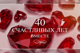 Рубиновый юбилей в Кедровом