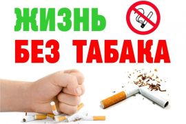 Неделя отказа от табака