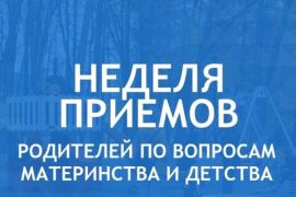 Неделя приемов граждан по вопросам материнства и детства