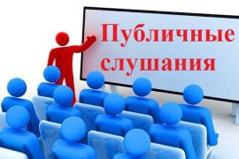СОСТОЯТСЯ ПУБЛИЧНЫЕ СЛУШАНИЯ