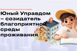 Всероссийский конкурс «Юный управдом – созидатель благоприятной среды проживания»