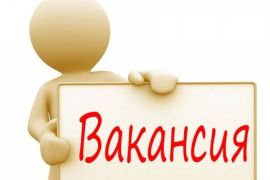 ВАКАНСИЯ!!!