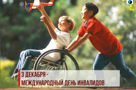 3 декабря - Международный день инвалидов