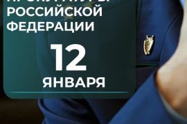 12 января - День работника прокуратуры Российской Федерации
