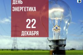 22 декабря – День энергетика