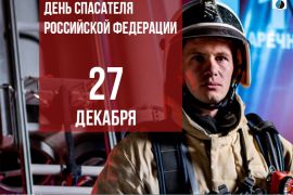 27 декабря – День спасателя Российской Федерации