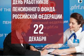 22 декабря – День работников Пенсионного фонда Российской Федерации