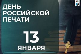 13 января - День российской печати