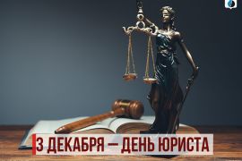 3 декабря – День юриста