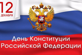 12 декабря – День Конституции Российской Федерации.