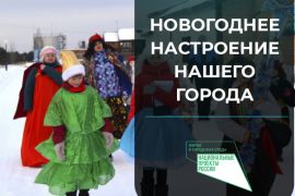 НОВОГОДНЕЕ НАСТРОЕНИЕ НАШЕГО ГОРОДА
