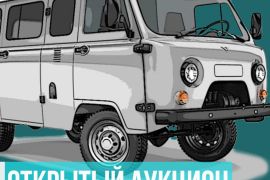 ОТКРЫТЫЙ АУКЦИОН