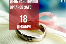 18 декабря – День работников органов ЗАГС