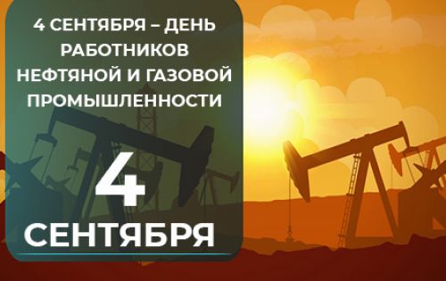4 сентября – День работников нефтяной и газовой промышленности
