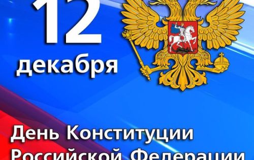Перечень основных мероприятий, посвящённых Дню Конституции Российской Федерации (12 декабря)