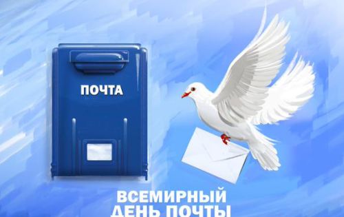 09 июля – День российской почты