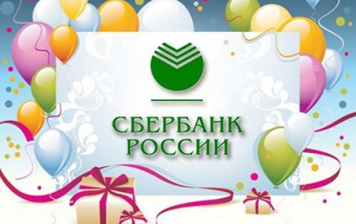 12 ноября – День работников Сбербанка России