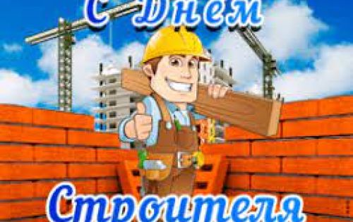 13 августа – День строителя