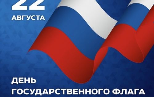 Перечень основных мероприятий, посвященных Дню Государственного флага Российской Федерации (22 августа)