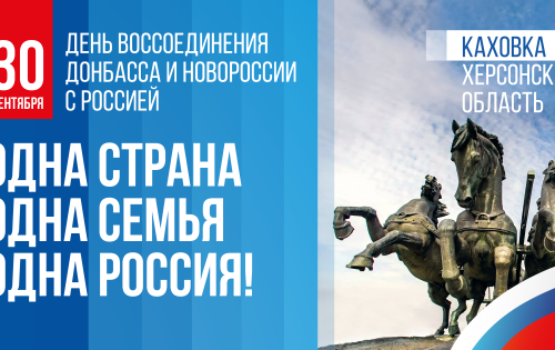 30 сентября - День воссоединения Донецкой и Луганской народных республик, Запорожской и Херсонской областей с Россией