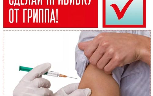 О вакцинации против гриппа