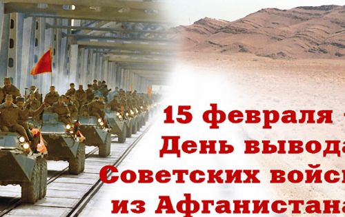 15 февраля – День вывода советских войск из Афганистана