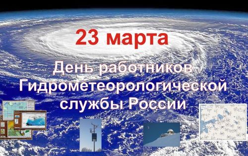 23 марта - День работников гидрометеорологической службы и  Всемирный день метеорологии