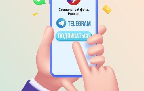 Информация о Телеграм канале Социального фонда России по Томской области