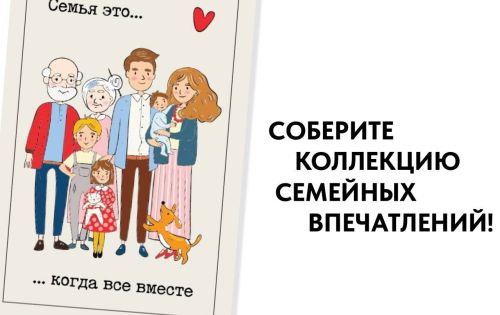 Проект «Всей семьей» запускает уже седьмое задание