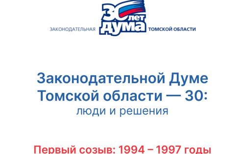 30 лет: хроники томского парламента