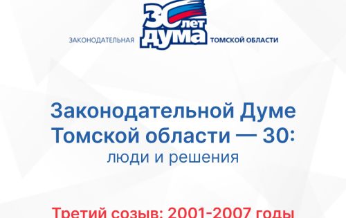 Хроники томского парламента. Третий созыв (2001 — 2007)