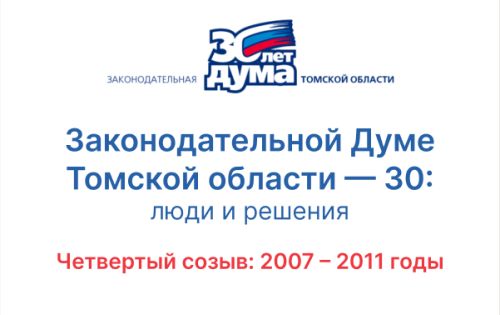 30 лет: хроники томского парламента. Четвертый созыв (2007 — 2011)