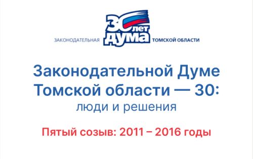 30 лет: хроники томского парламента. Пятый созыв (2011—2016)