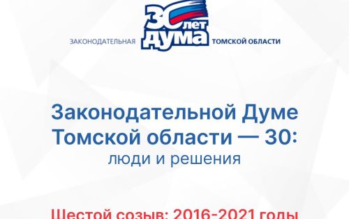 30 лет: хроники томского парламента. Шестой созыв (2016—2021)