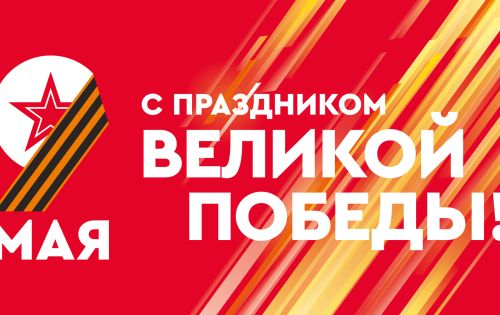 9 мая - День Победы