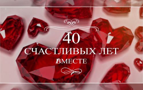 Рубиновый юбилей в Кедровом