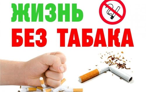 Неделя отказа от табака