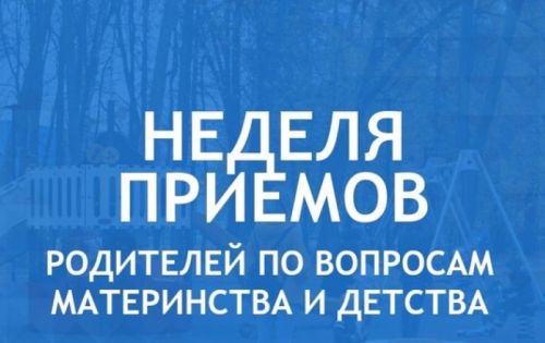 Неделя приемов граждан по вопросам материнства и детства