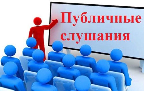 СОСТОЯТСЯ ПУБЛИЧНЫЕ СЛУШАНИЯ