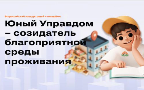 Всероссийский конкурс «Юный управдом – созидатель благоприятной среды проживания»
